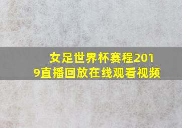 女足世界杯赛程2019直播回放在线观看视频