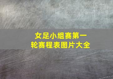 女足小组赛第一轮赛程表图片大全