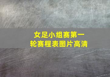 女足小组赛第一轮赛程表图片高清