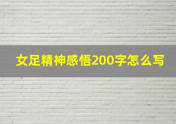 女足精神感悟200字怎么写