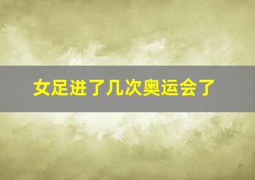 女足进了几次奥运会了