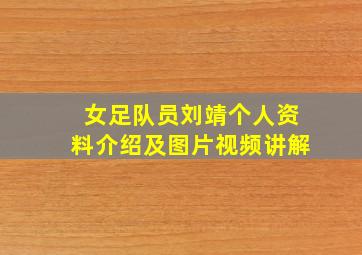 女足队员刘靖个人资料介绍及图片视频讲解