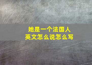 她是一个法国人英文怎么说怎么写