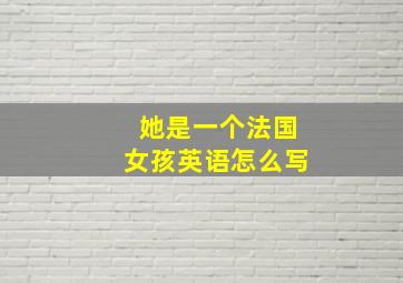 她是一个法国女孩英语怎么写