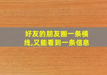 好友的朋友圈一条横线,又能看到一条信息