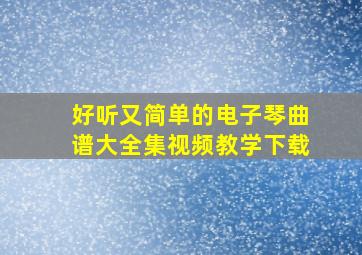 好听又简单的电子琴曲谱大全集视频教学下载