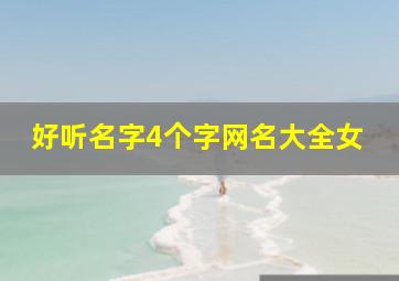 好听名字4个字网名大全女