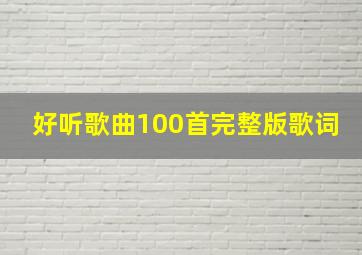 好听歌曲100首完整版歌词