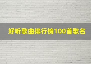 好听歌曲排行榜100首歌名