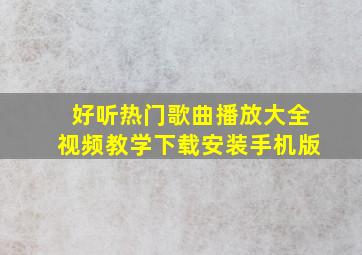 好听热门歌曲播放大全视频教学下载安装手机版