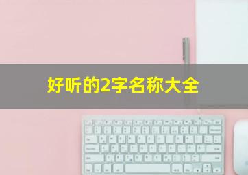 好听的2字名称大全