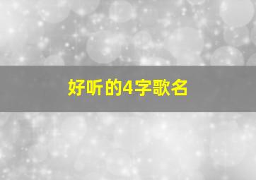 好听的4字歌名