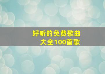 好听的免费歌曲大全100首歌