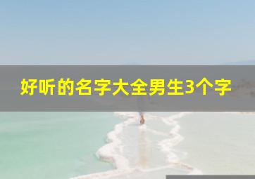 好听的名字大全男生3个字