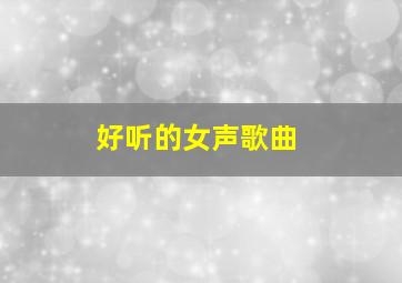 好听的女声歌曲