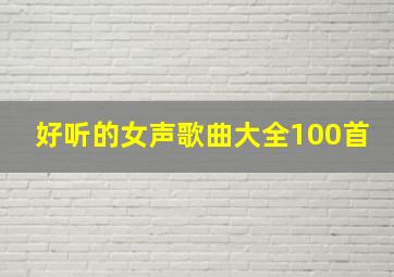 好听的女声歌曲大全100首