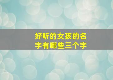 好听的女孩的名字有哪些三个字