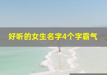 好听的女生名字4个字霸气