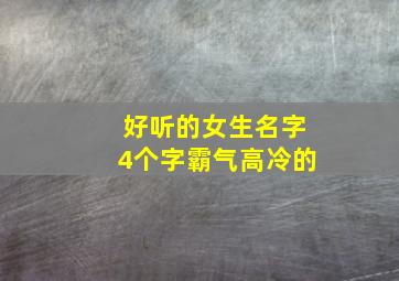 好听的女生名字4个字霸气高冷的