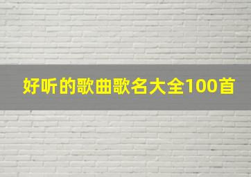 好听的歌曲歌名大全100首