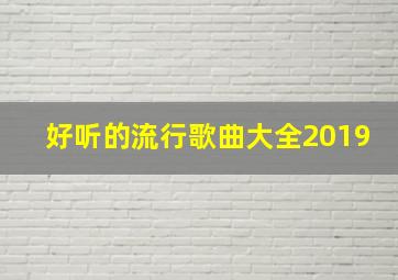 好听的流行歌曲大全2019