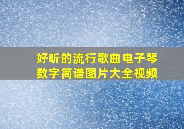 好听的流行歌曲电子琴数字简谱图片大全视频