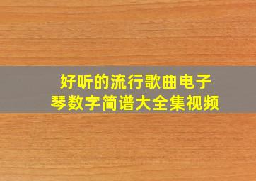 好听的流行歌曲电子琴数字简谱大全集视频