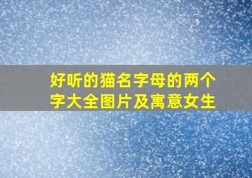 好听的猫名字母的两个字大全图片及寓意女生