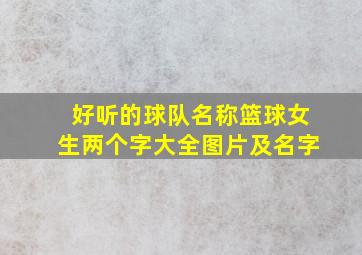 好听的球队名称篮球女生两个字大全图片及名字