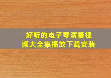 好听的电子琴演奏视频大全集播放下载安装