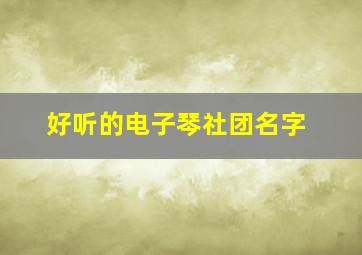 好听的电子琴社团名字