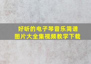 好听的电子琴音乐简谱图片大全集视频教学下载