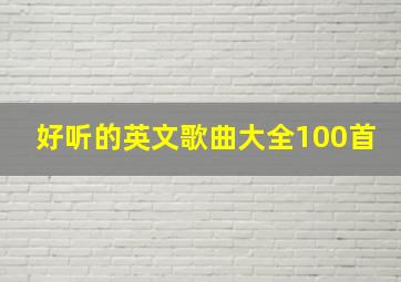 好听的英文歌曲大全100首