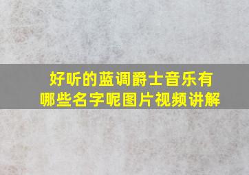 好听的蓝调爵士音乐有哪些名字呢图片视频讲解