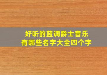 好听的蓝调爵士音乐有哪些名字大全四个字