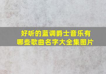 好听的蓝调爵士音乐有哪些歌曲名字大全集图片