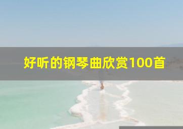 好听的钢琴曲欣赏100首