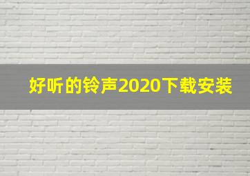 好听的铃声2020下载安装