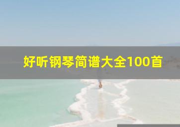 好听钢琴简谱大全100首