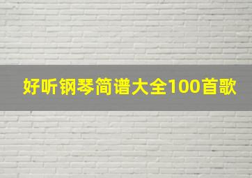 好听钢琴简谱大全100首歌