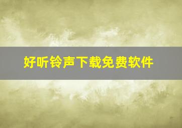 好听铃声下载免费软件