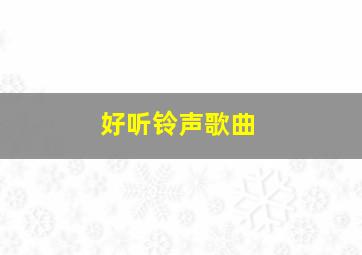 好听铃声歌曲