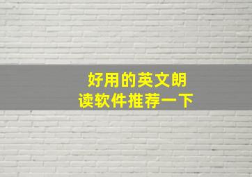 好用的英文朗读软件推荐一下