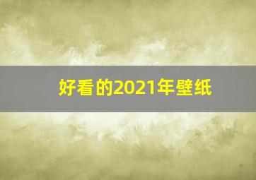 好看的2021年壁纸