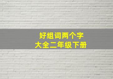 好组词两个字大全二年级下册