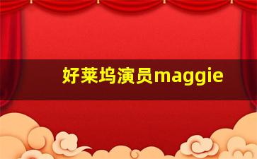 好莱坞演员maggie