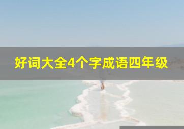 好词大全4个字成语四年级