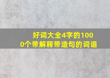 好词大全4字的1000个带解释带造句的词语