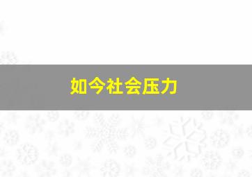 如今社会压力