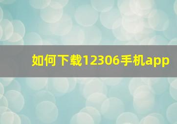 如何下载12306手机app